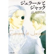 ジェラールとジャック（白泉社） [電子書籍]