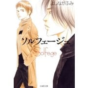 ソルフェージュ（白泉社） [電子書籍]