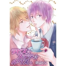 ヨドバシ Com 花丸漫画 ラピス ステラ ルクス 第7話 白泉社 電子書籍 通販 全品無料配達