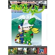 確忍者まん丸 VOL.1 岩手県の確忍者（ISM） [電子書籍]