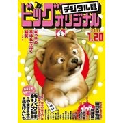 ビッグコミックオリジナル 2018年2号（2018年1月4日発売）（小学館） [電子書籍]