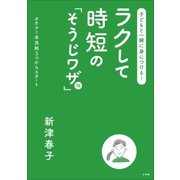 子どもと一緒に身につける！ラクして時短の「そうじワザ」76～タオル1本洗剤3つからスタート～（小学館） [電子書籍]