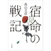 宿命の戦記～笹川陽平、ハンセン病制圧の記録～（小学館） [電子書籍]