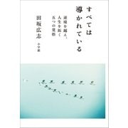 すべては導かれている～逆境を越え、人生を拓く 五つの覚悟～（小学館） [電子書籍]