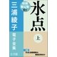 小学館電子全集 特別限定無料版 『三浦綾子 電子全集 氷点』（小学館） [電子書籍]