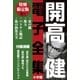 小学館電子全集 特別限定無料版 『開高 健 電子全集』（小学館） [電子書籍]