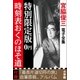 小学館電子全集 特別限定無料版 『宮脇俊三 電子全集』（小学館） [電子書籍]