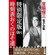 小学館電子全集 特別限定無料版 『宮脇俊三 電子全集』（小学館） [電子書籍]