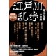 小学館電子全集 特別限定無料版 『江戸川乱歩 電子全集』（小学館） [電子書籍]