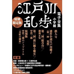 ヨドバシ Com 小学館電子全集 特別限定無料版 江戸川乱歩 電子全集 小学館 電子書籍 通販 全品無料配達