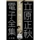 小学館電子全集 特別限定無料版 『立原正秋 電子全集』（小学館） [電子書籍]