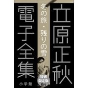 小学館電子全集 特別限定無料版 『立原正秋 電子全集』（小学館） [電子書籍]