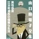 小学館電子全集 特別限定無料版 『山口瞳 電子全集』（小学館） [電子書籍]