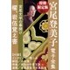 小学館電子全集 特別限定無料版 『宮尾登美子 電子全集』（小学館） [電子書籍]