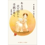 小学館ジュニア文庫 ある日 犬の国から手紙が来て～家族の樹～（小学館） [電子書籍]