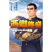 小学館ジュニア文庫 西郷隆盛～敗者のために戦った英雄～（小学館） [電子書籍]
