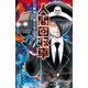 小学館ジュニア文庫 人間回収車～絶望の果て先～（小学館） [電子書籍]