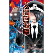 小学館ジュニア文庫 人間回収車～絶望の果て先～（小学館） [電子書籍]
