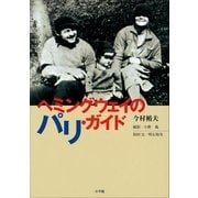 ヘミングウェイのパリ・ガイド（小学館） [電子書籍]