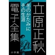立原正秋 電子全集26 『冬のかたみに その生涯』（小学館） [電子書籍]