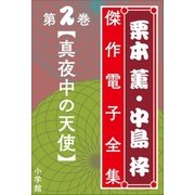 栗本薫・中島梓傑作電子全集2 （真夜中の天使）（小学館） [電子書籍]