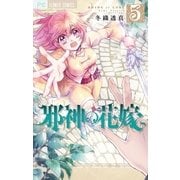邪神の花嫁 5（小学館） [電子書籍]