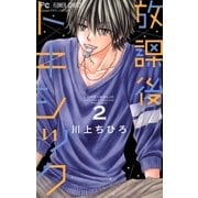 放課後トキシック 2（小学館） [電子書籍]