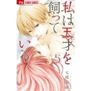 私は天才を飼っている。 5（小学館） [電子書籍]