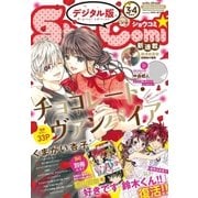 Sho-Comi 2018年3・4合併号（2018年1月4日発売）（小学館） [電子書籍]