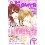 ＆フラワー 2018年1号（小学館） [電子書籍]