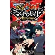 映画妖怪ウォッチ シャドウサイド 鬼王の復活（小学館） [電子書籍]