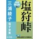 小学館電子全集 特別限定無料版 『三浦綾子 電子全集 塩狩峠』（小学館） [電子書籍]