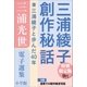 小学館電子全集 特別限定無料版 『三浦光世 電子選集 三浦綾子創作秘話』（小学館） [電子書籍]