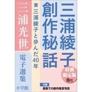 小学館電子全集 特別限定無料版 『三浦光世 電子選集 三浦綾子創作秘話』（小学館） [電子書籍]