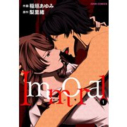 Immoral ： 1（双葉社） [電子書籍]