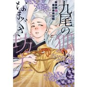 九尾の狐となまぐさ坊主 【電子コミック限定特典付き】（双葉社） [電子書籍]
