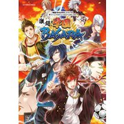 「戦国BASARA」シリーズオフィシャルアンソロジーコミック 激闘！学園BASARA（双葉社） [電子書籍]
