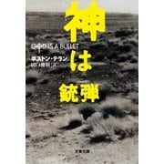 神は銃弾（文藝春秋） [電子書籍]