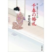 新・御宿かわせみ5 千春の婚礼（文藝春秋） [電子書籍]