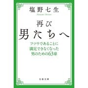 再び男たちへ フツウであることに満足できなくなった男のための63章（文藝春秋） [電子書籍]