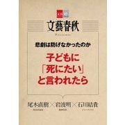 悲劇は防げなかったのか 子どもに「死にたい」と言われたら【文春e-Books】（文藝春秋） [電子書籍]