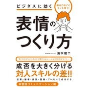 顔は口ほどにモノを言う！ ビジネスに効く 表情のつくり方（イースト･プレス） [電子書籍]