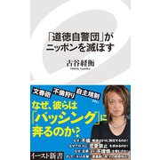 「道徳自警団」がニッポンを滅ぼす（イースト･プレス） [電子書籍]