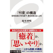 「忖度」の構造 空気を読みすぎる部下、責任を取らない上司（イースト･プレス） [電子書籍]