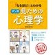 「なるほど！」とわかる マンガ見ための心理学（西東社） [電子書籍]