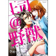 上司@野獣～会社のいたる所でラブH～（分冊版） 【第1話】（ぶんか社） [電子書籍]