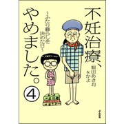 不妊治療、やめました。～ふたり暮らしを決めた日～（分冊版） 【第4話】（ぶんか社） [電子書籍]