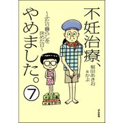 不妊治療、やめました。～ふたり暮らしを決めた日～（分冊版） 【第7話】（ぶんか社） [電子書籍]