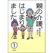 親の介護、はじまりました。（分冊版） 【第1話】（ぶんか社） [電子書籍]