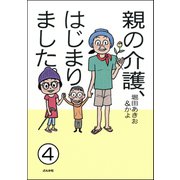 親の介護、はじまりました。（分冊版） 【第4話】（ぶんか社） [電子書籍]